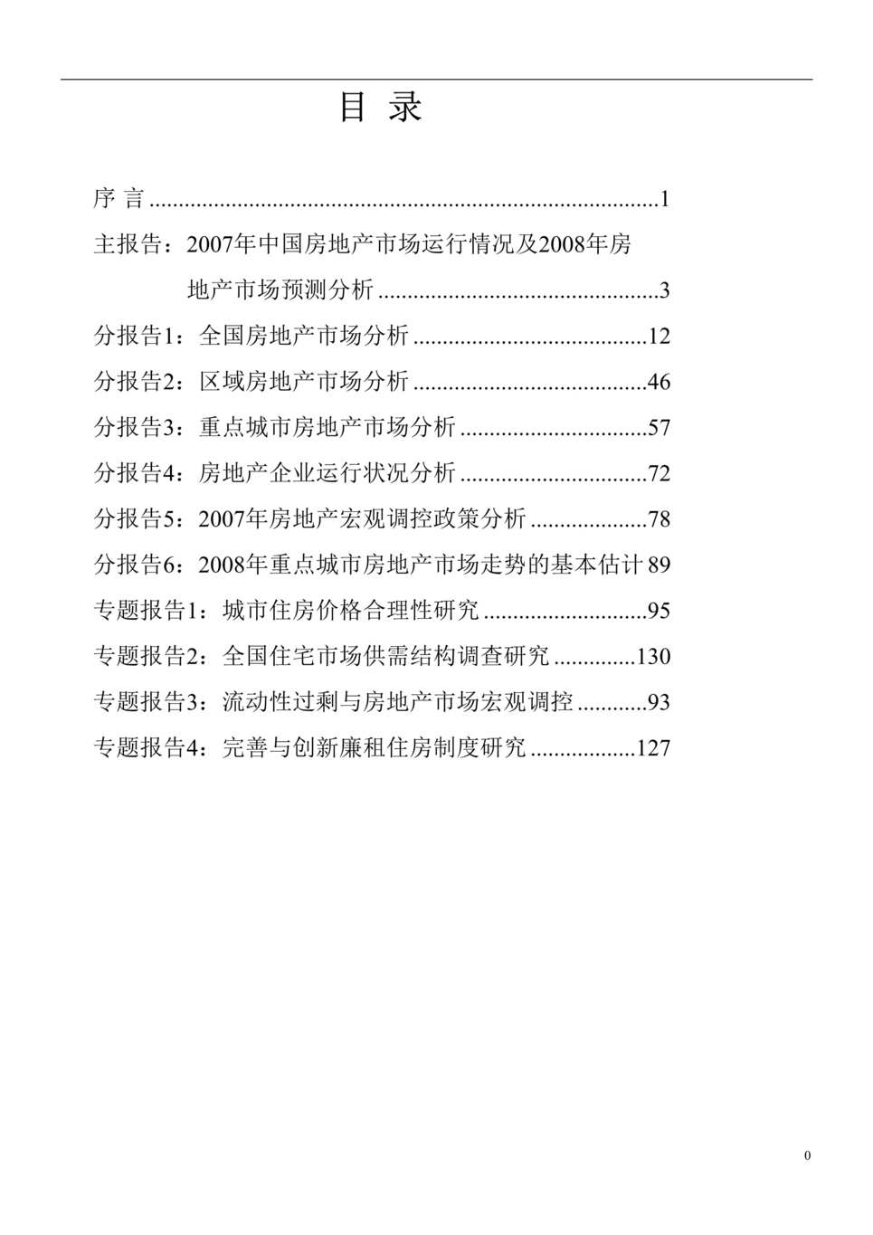 “全国房地产市场运行总结报告296DOC”第1页图片