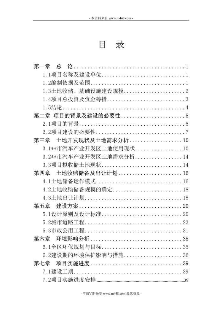 “某市汽车产业开发区第八第九批次土地收储项目可行性研究报告(58页).rar”第1页图片