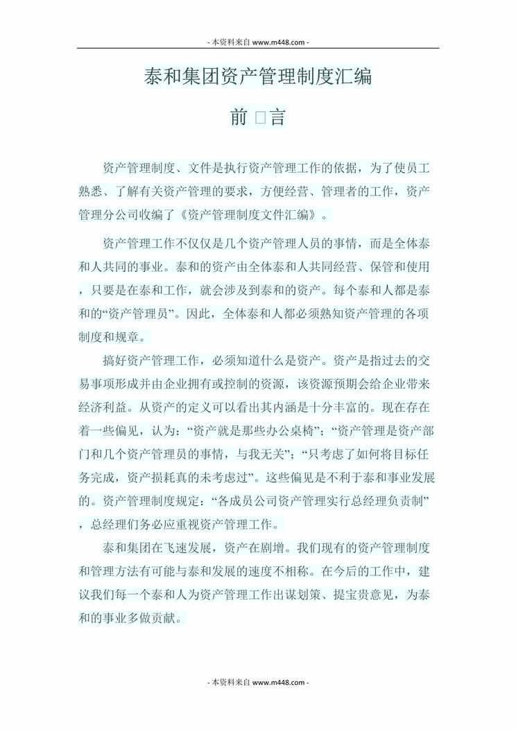 “泰和房产集团公司资产管理制度汇编(26页).rar”第1页图片