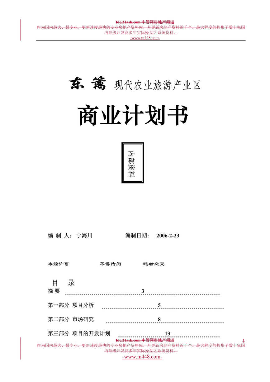 “东篱现代农业旅游产业区商业计划书_三联集团(60页).rar”第1页图片