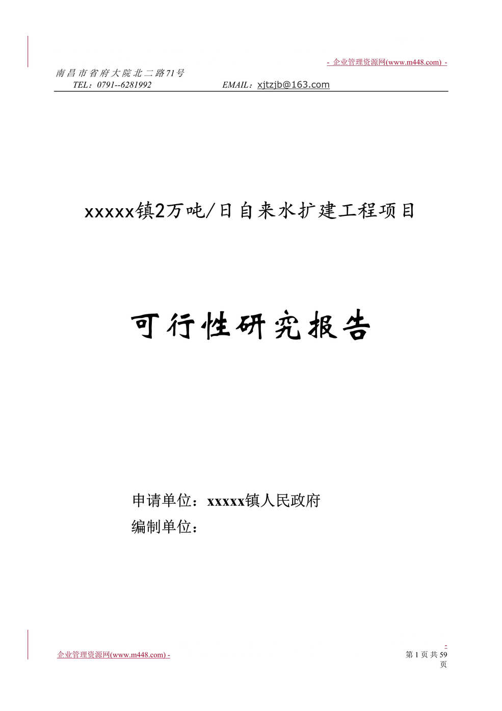 “鑫泰投资南昌市某镇2万吨日自来水扩建工程项目可行性研究报告(65页)”第1页图片