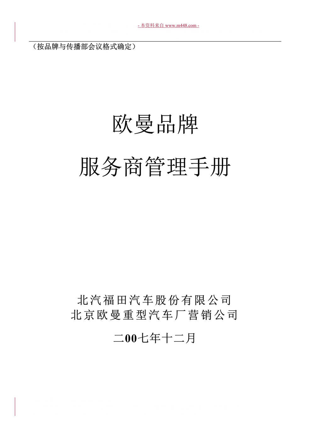 “北京欧曼重型汽车厂营销公司服务商管理手册(196页).rar”第1页图片