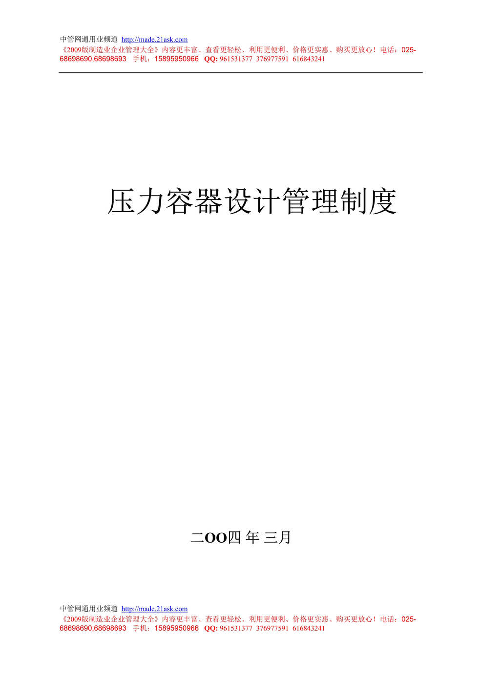 “某企业压力容器设计管理制度(31页).rar”第1页图片