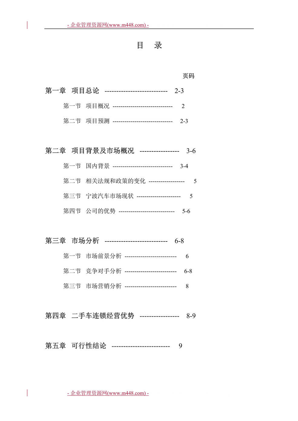 “宁波车邦汽车股份有限公司商业计划书(14页).rar”第1页图片