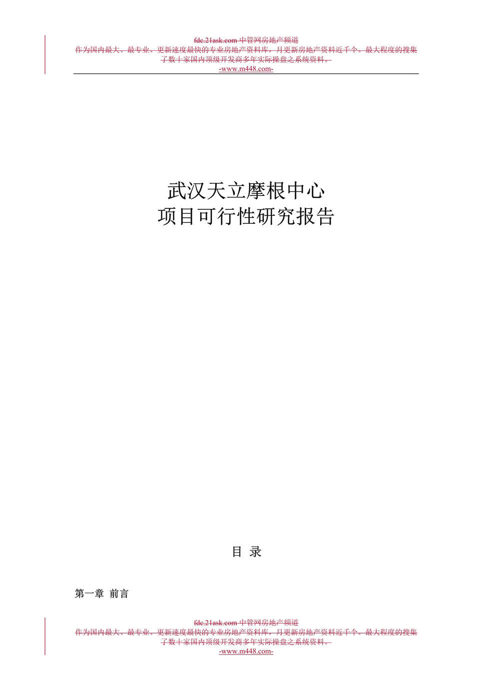 “武汉天立摩根中心商业写字楼项目可行性研究报告(68页).rar”第1页图片