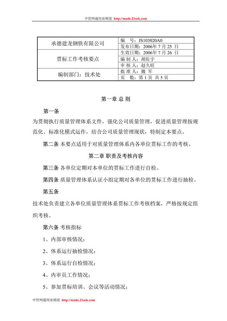 “承德建龙钢铁公司质量管理体系贯标工作考核规定(doc).rar”第1页图片