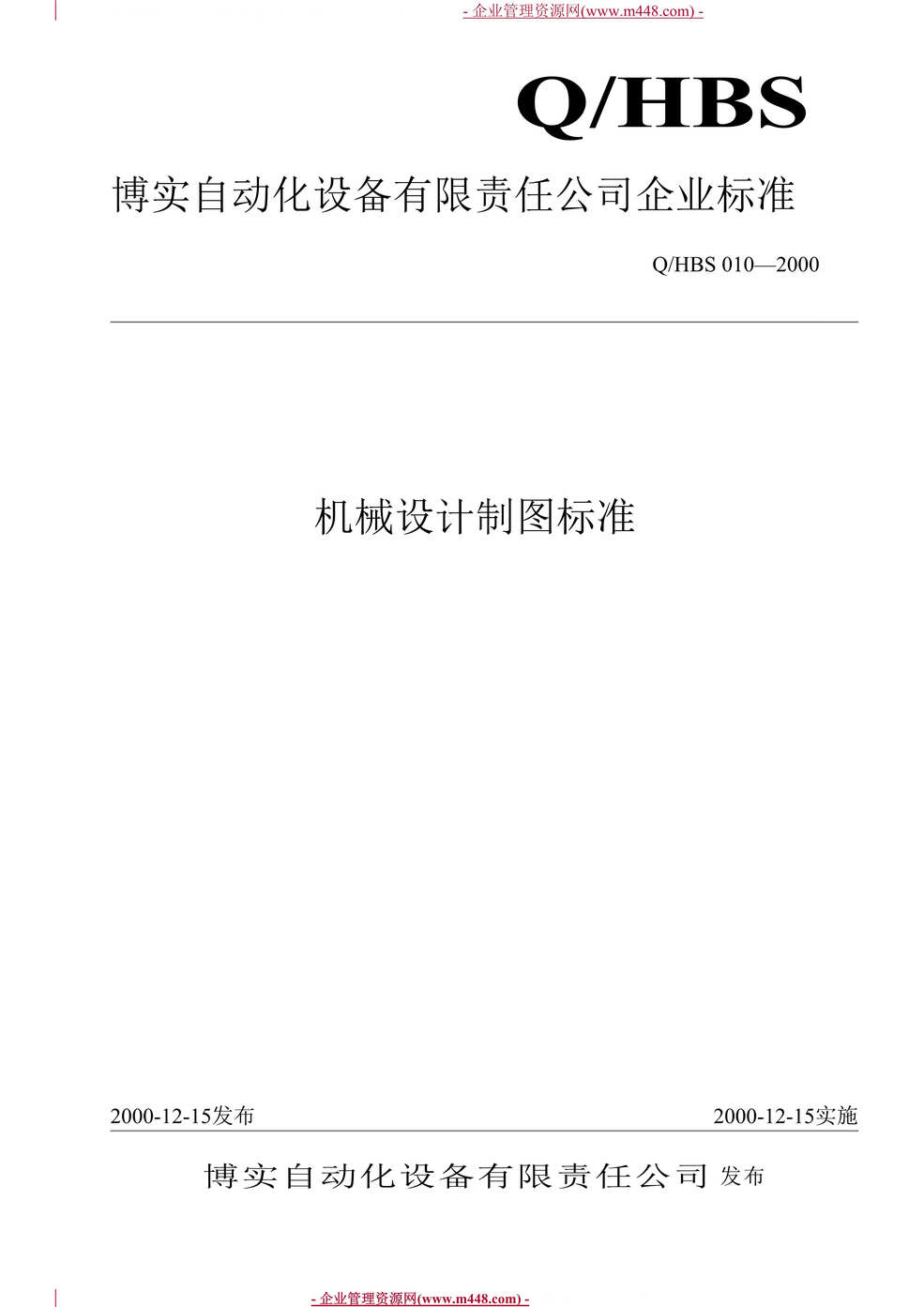 “博实自动化设备公司机械设计制图标准(21页).rar”第1页图片