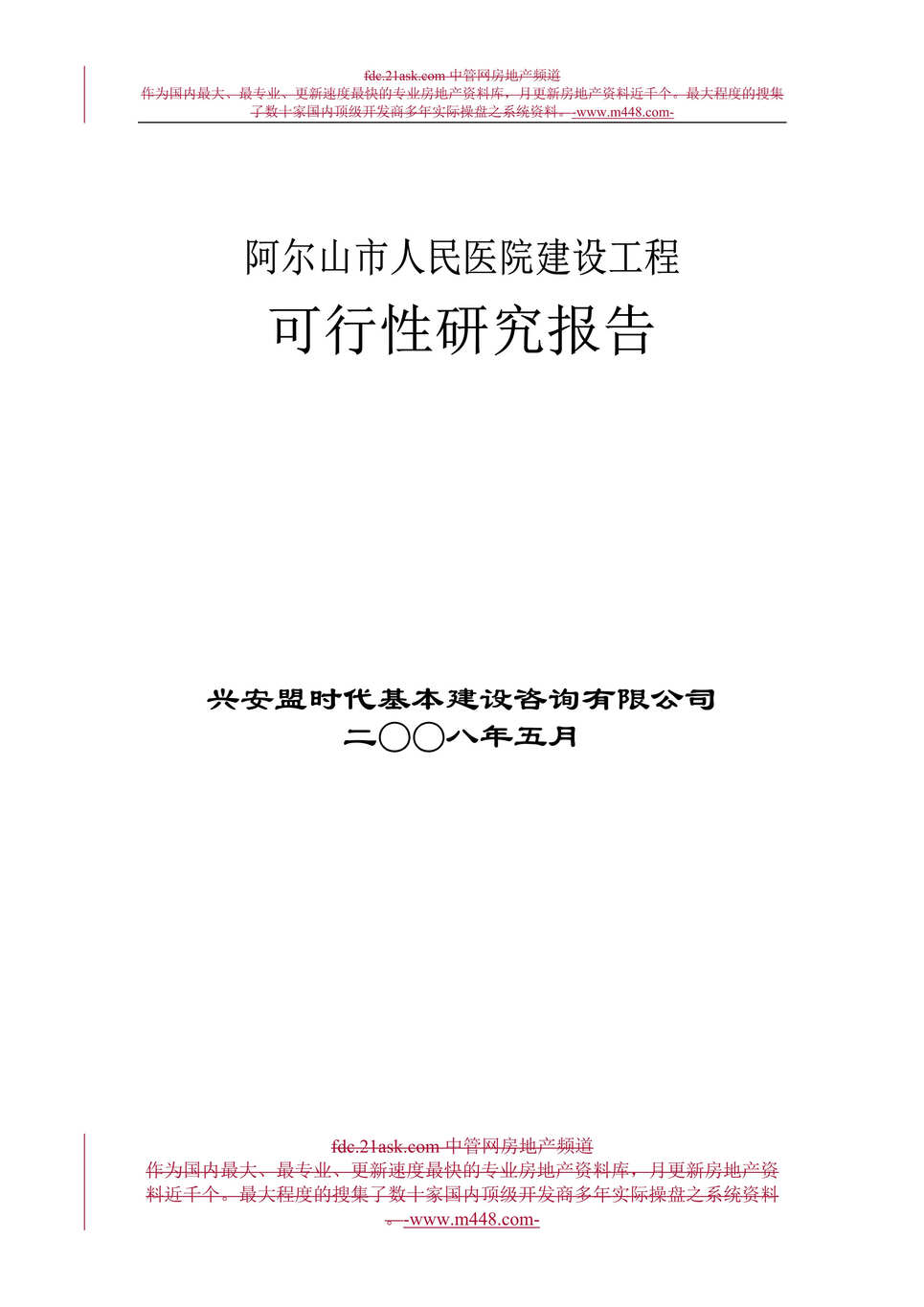 “某年阿尔山市人民医院建设工程可行性研究报告(78页)”第1页图片