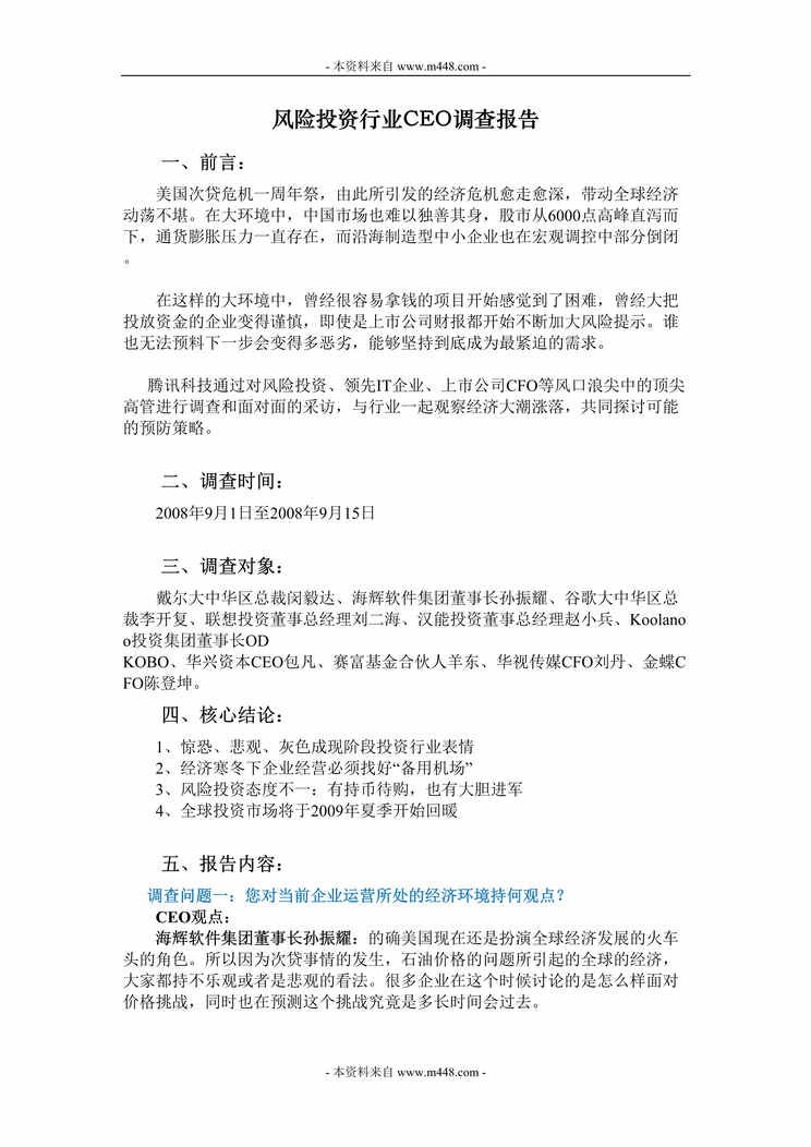 “2008年风险投资欧亿·体育（中国）有限公司CEO专题调查报告(doc).rar”第1页图片