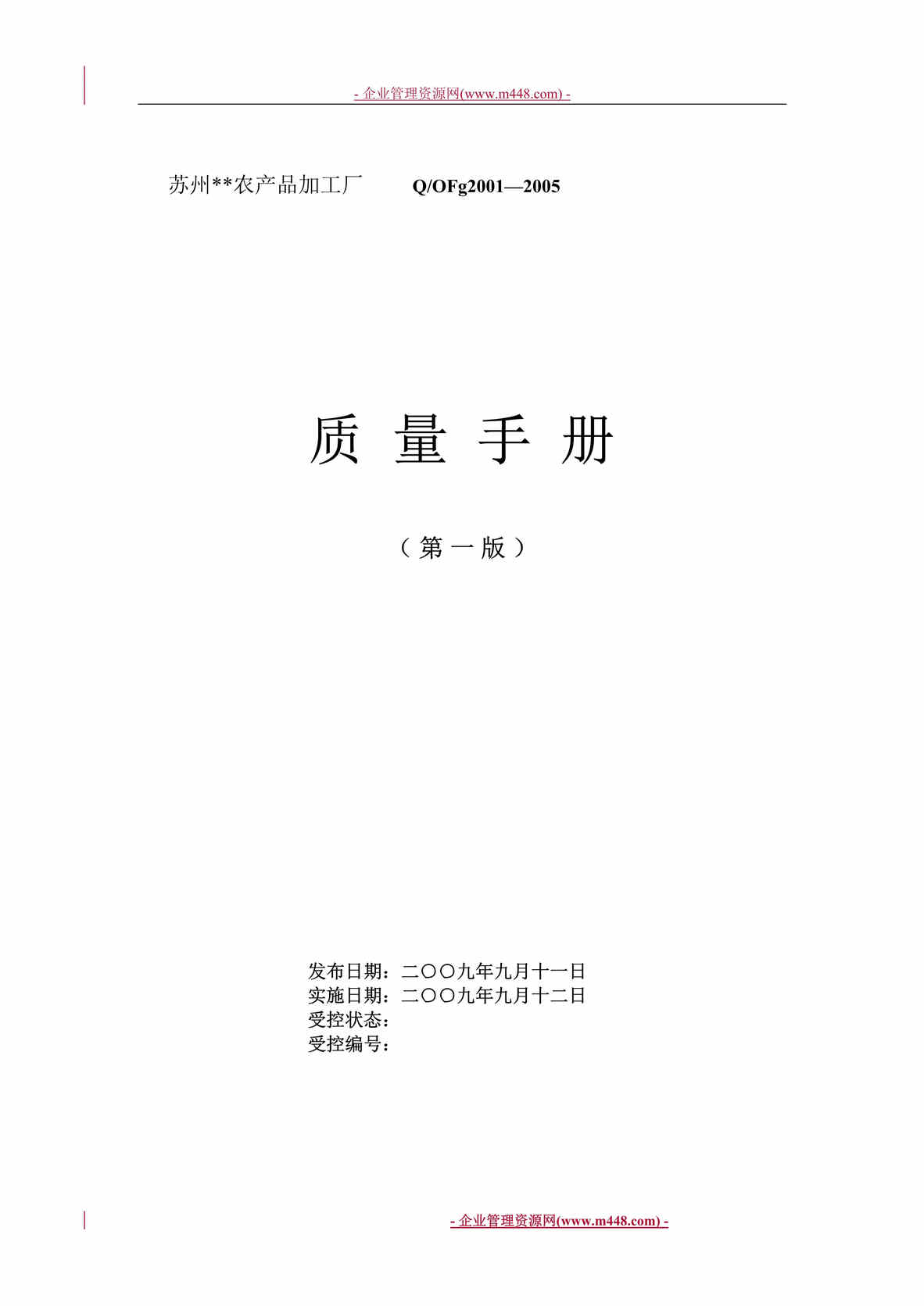 “某年苏州某农产品加工厂质量手册(56页).rar”第1页图片