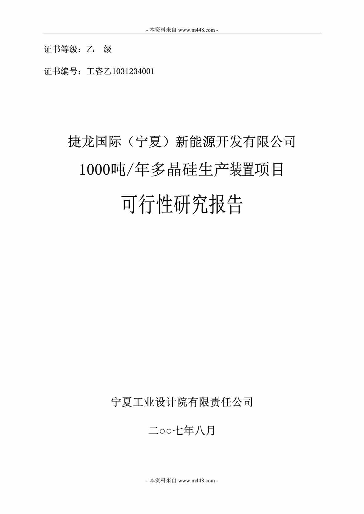 “1000吨年多晶硅生产装置项目可行性研究报告(177页)”第1页图片