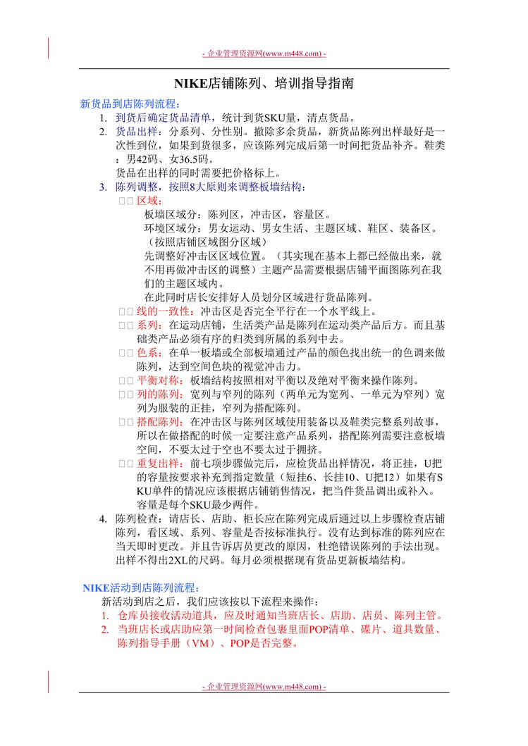 “耐克(NIKE)运动产品连锁销售店店铺陈列培训指导指南(doc).rar”第1页图片