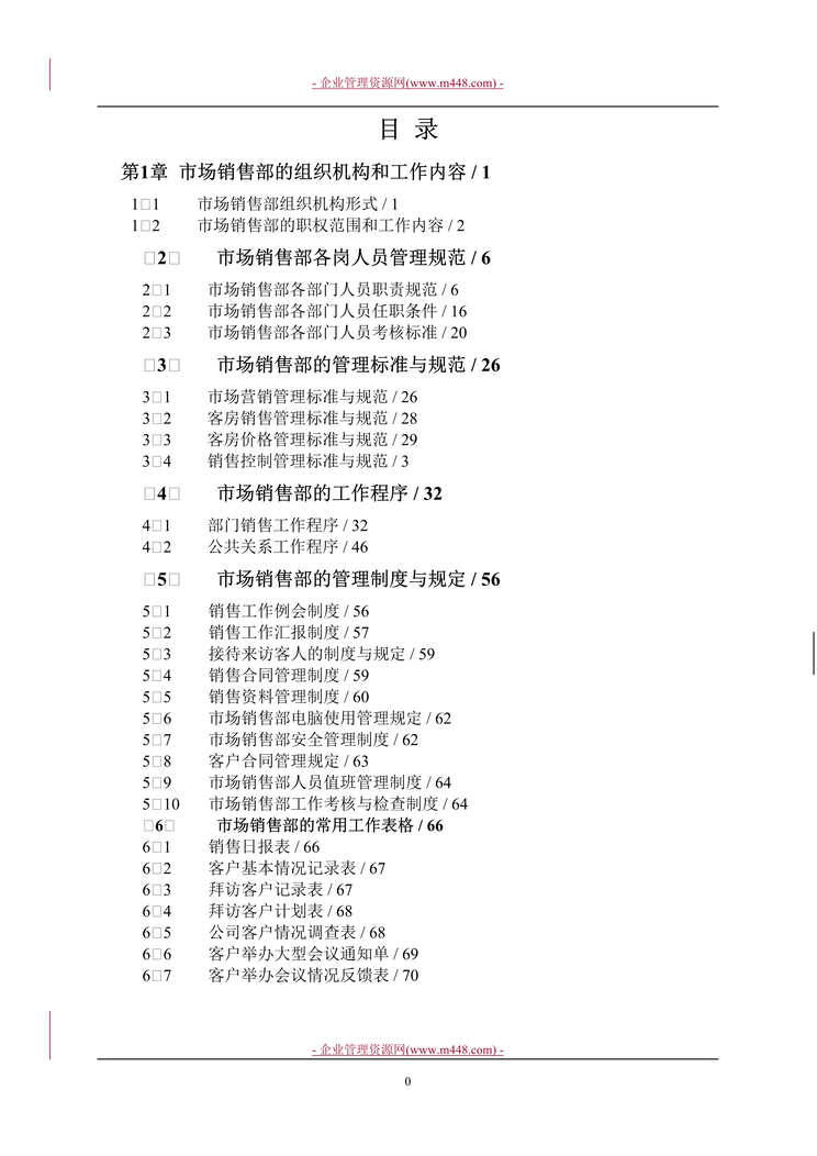 “安徽饭店酒店管理有限公司营销部工作手册(37页).rar”第1页图片