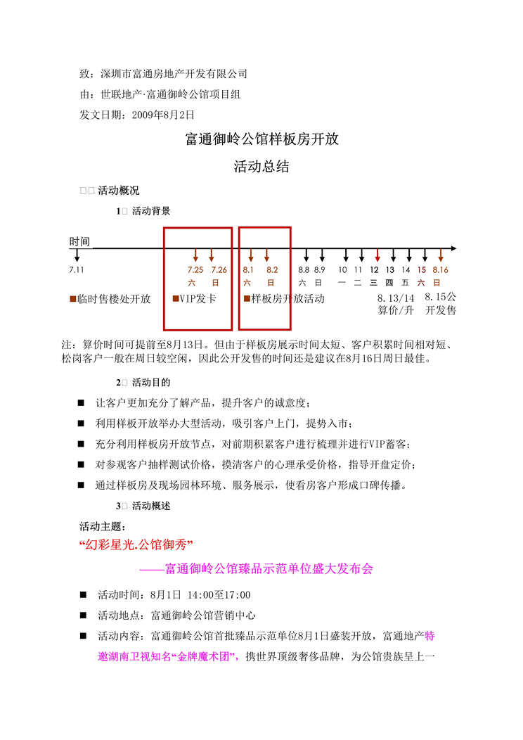 “深圳御岭公馆样板房开放活动总结DOC”第1页图片