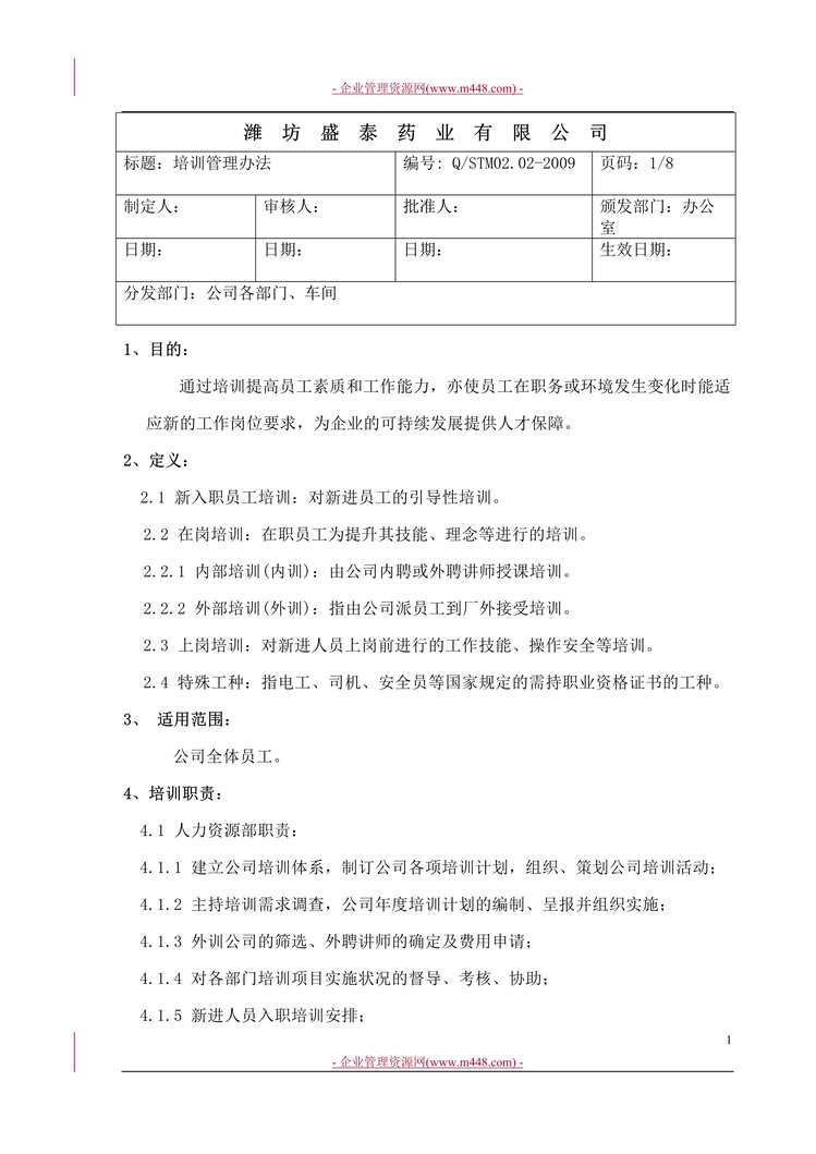 “潍坊盛泰药业有限公司培训管理办法(doc).rar”第1页图片