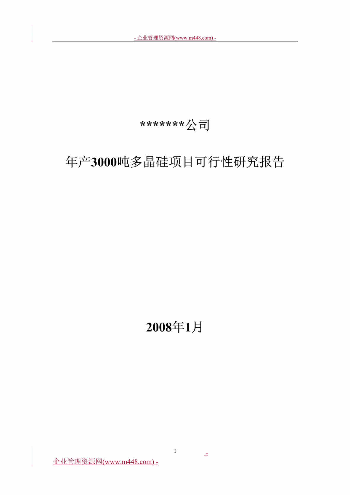 “某年某公司年产3000吨多晶硅项目可行性研究报告(35页)”第1页图片