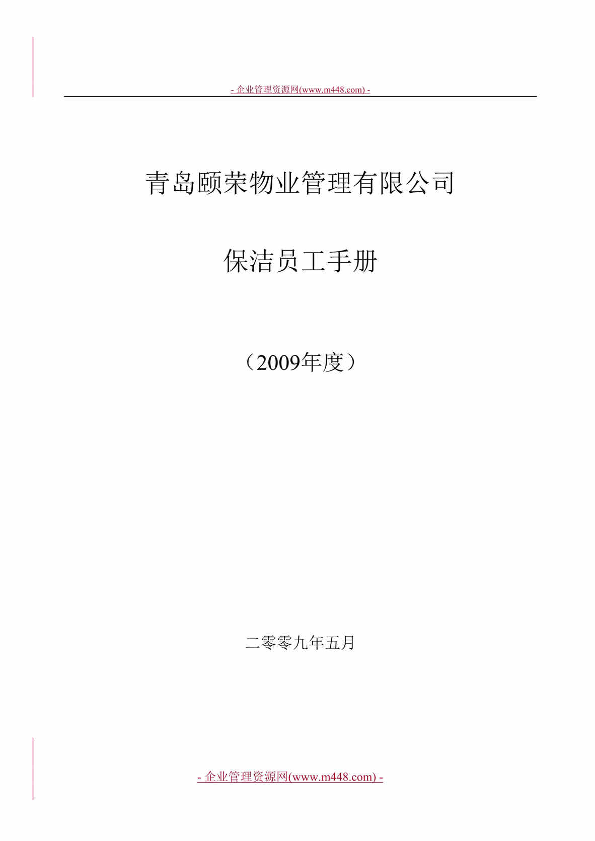 “某年青岛颐荣物业管理公司保洁人员工作手册(29页)”第1页图片