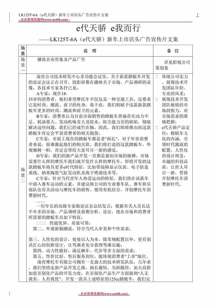 “凌肯公司技术研发中心e代天骄新车上市店头广告宣传片文案(doc).rar”第1页图片