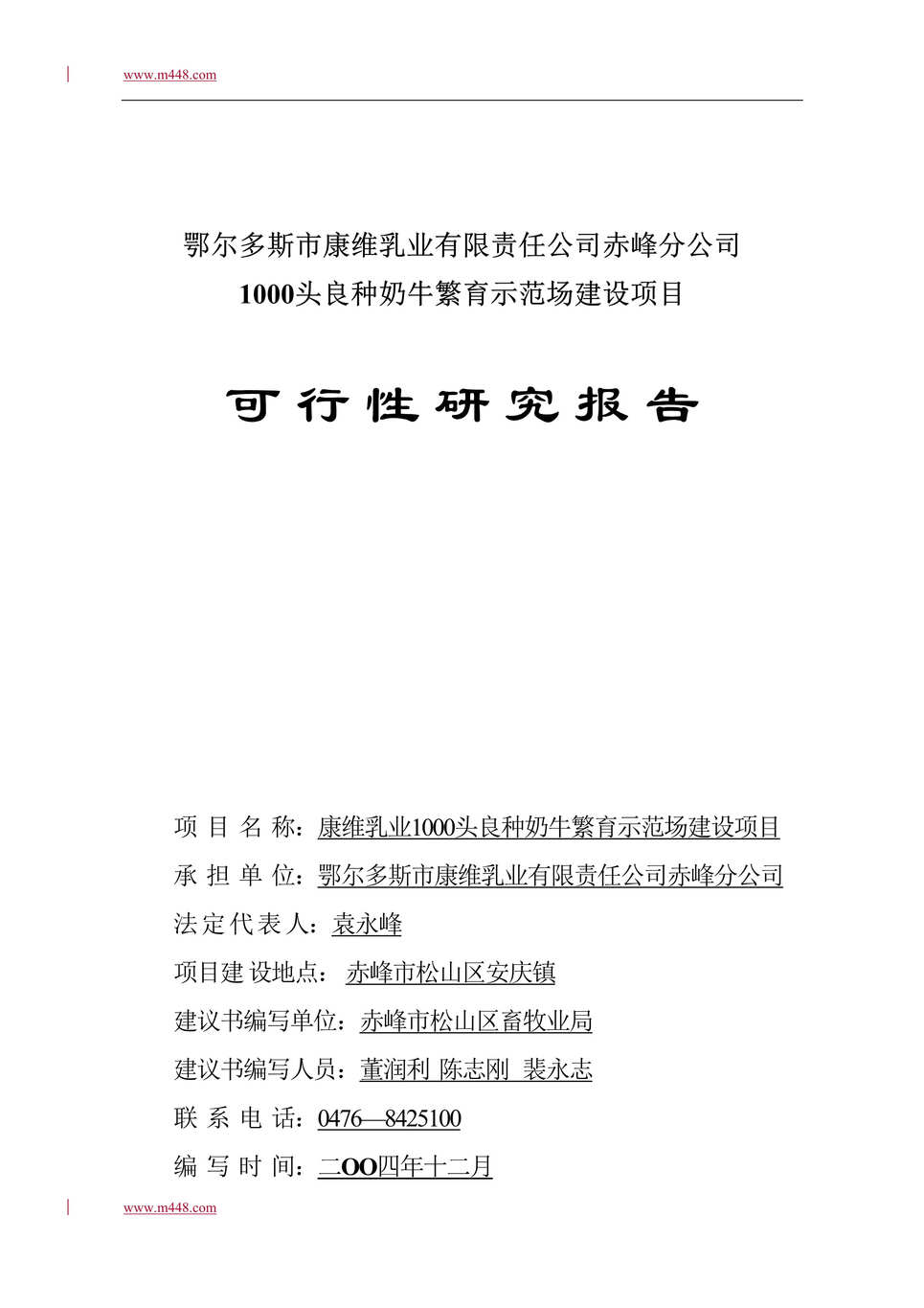 “鄂尔多斯市康维乳业公司赤峰分公司1000头良种奶牛繁育示范场建设项目可行性研究报告(13页).rar”第1页图片