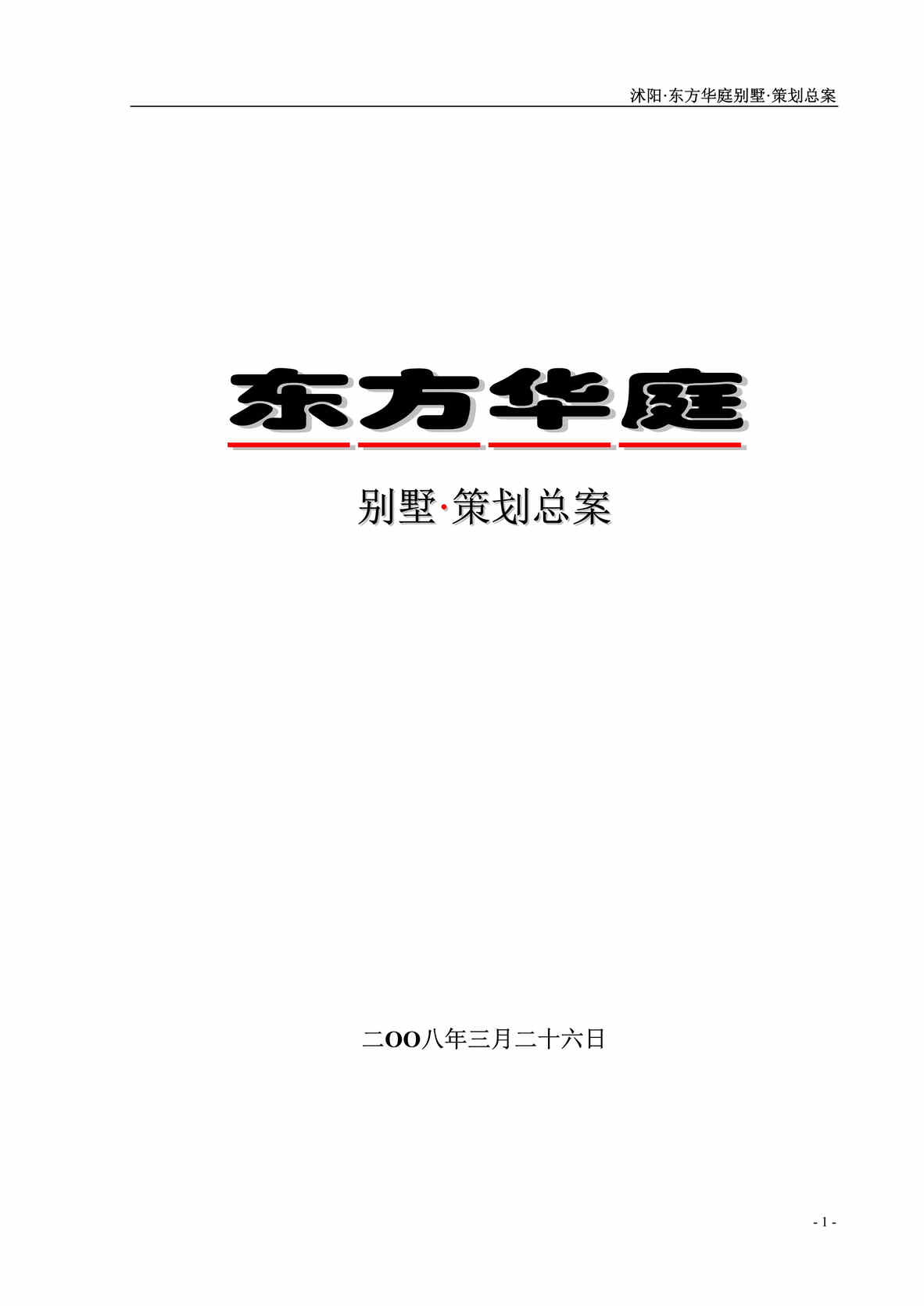 “沭阳东方华庭别墅项目营销策划总案50页DOC”第1页图片