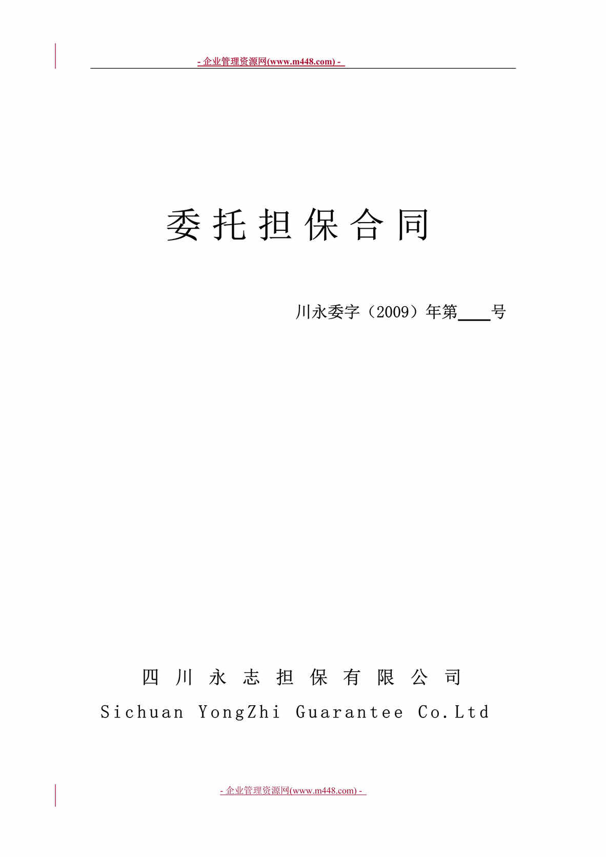 “某年四川永志担保公司委托民工工资担保合同(doc)”第1页图片