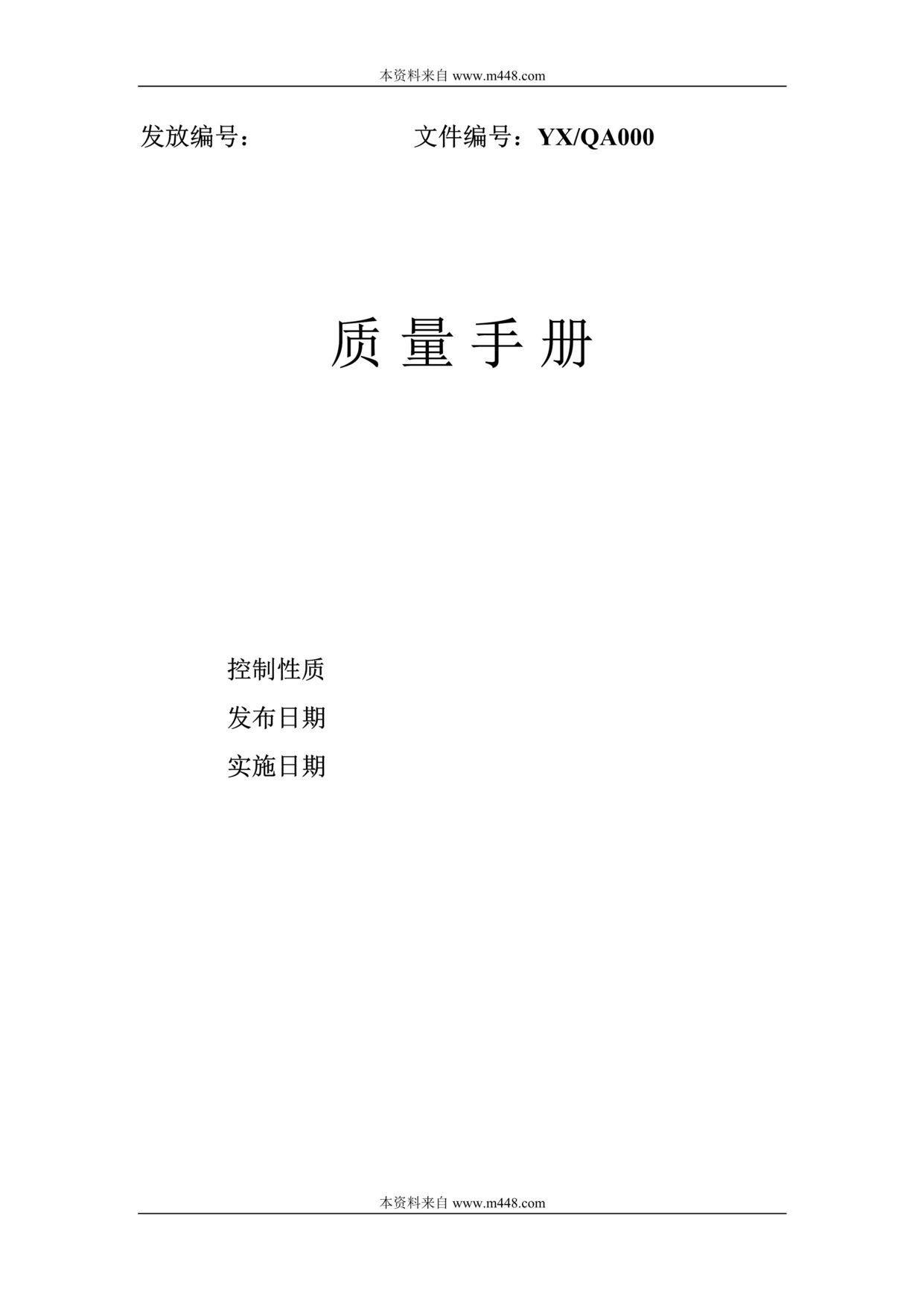 “上海怡新医疗设备公司ISO13485-2003质量手册(37页).rar”第1页图片