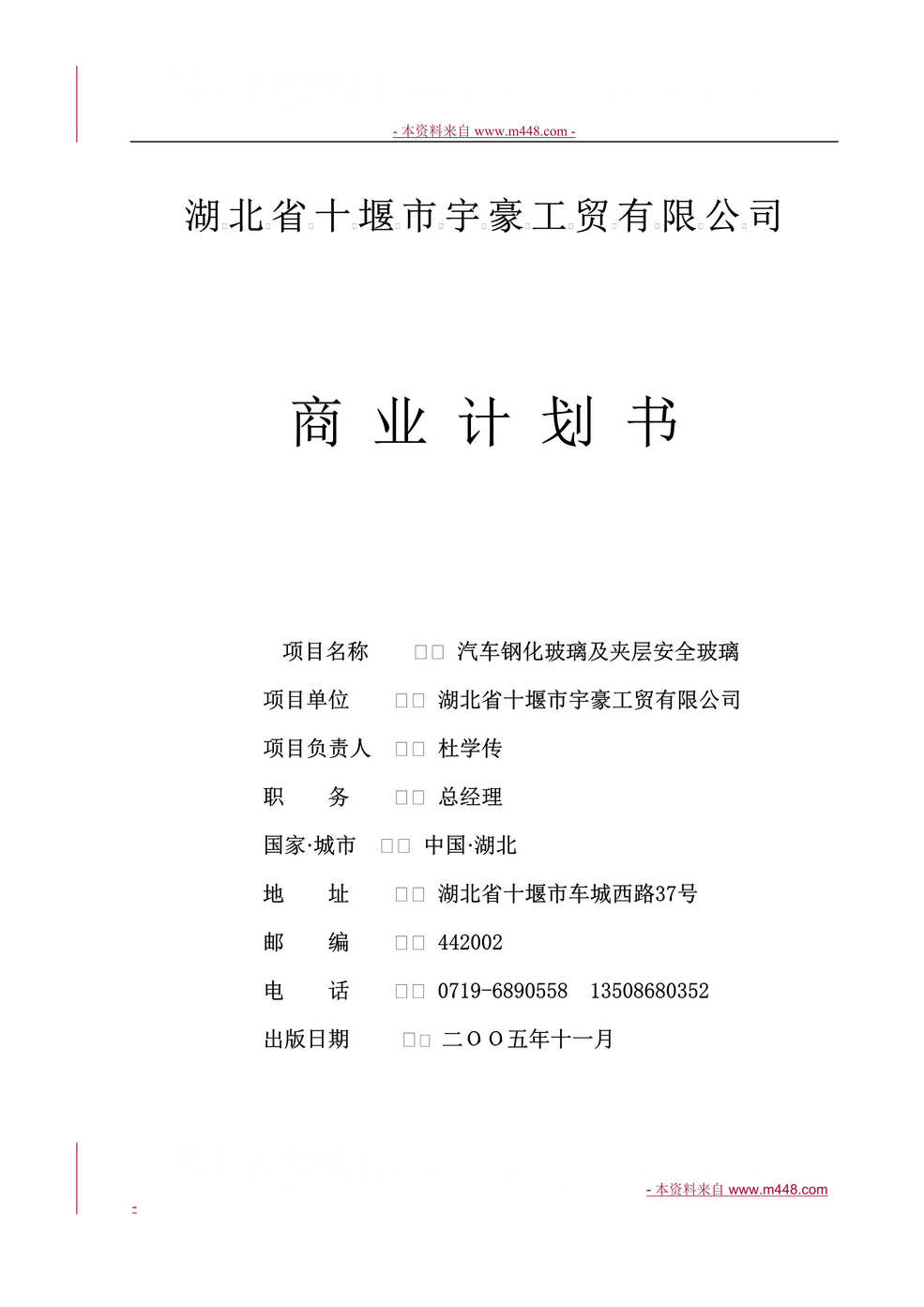 “湖北省十堰市宇豪工贸公司汽车钢化玻璃及夹层安全玻璃项目商业计划书(58页).rar”第1页图片