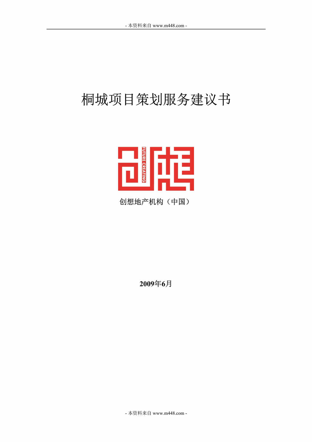 “创想地产某年桐城项目策划服务建议书(doc)”第1页图片