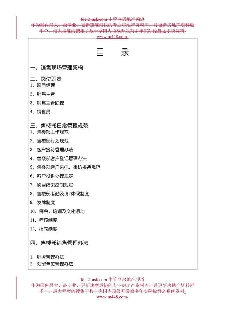 “怀化大唐地产公司售楼部销售管理制度(55页).rar”第1页图片