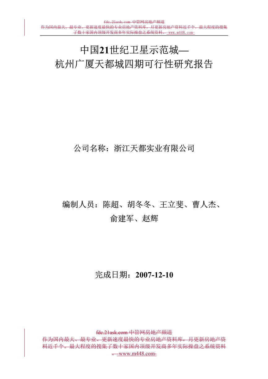 “杭州市广厦天都城商住项目四期可行性研究报告(33页).rar”第1页图片