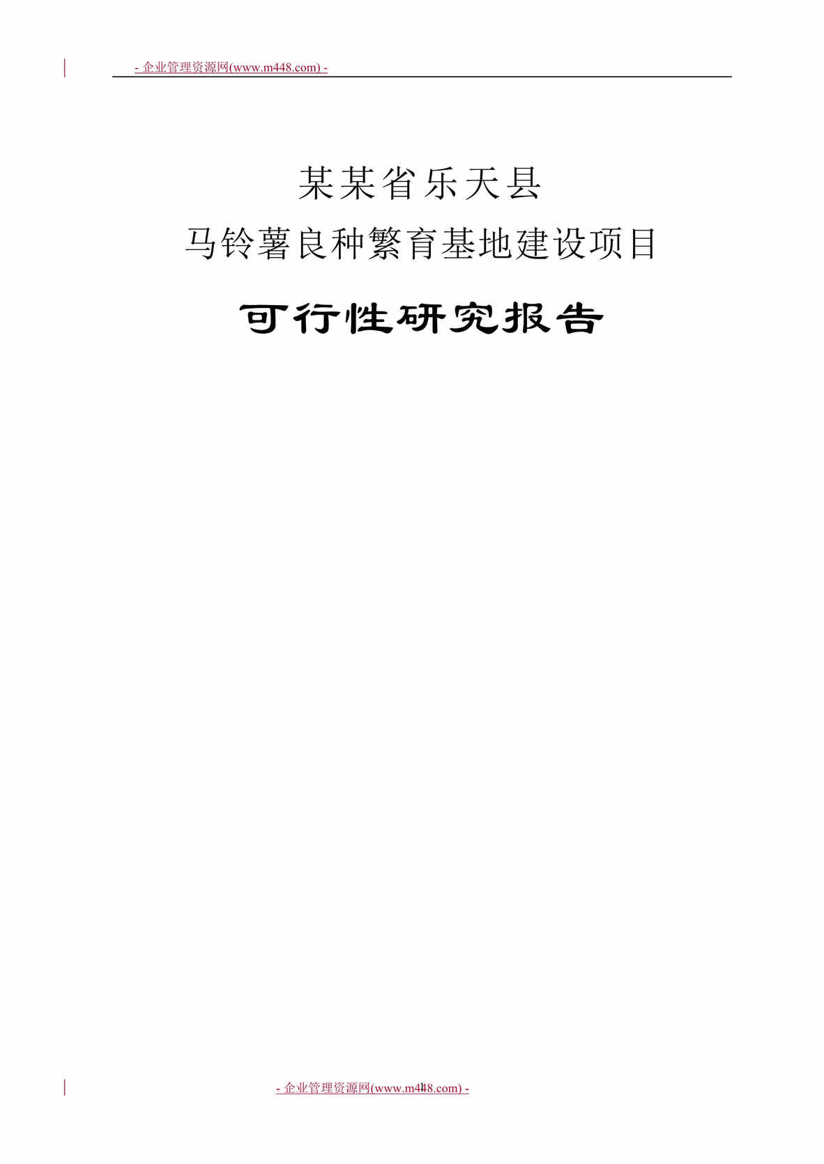 “某年乐天县马铃薯良种繁育基地建设项目可行性研究报告(52页)”第1页图片