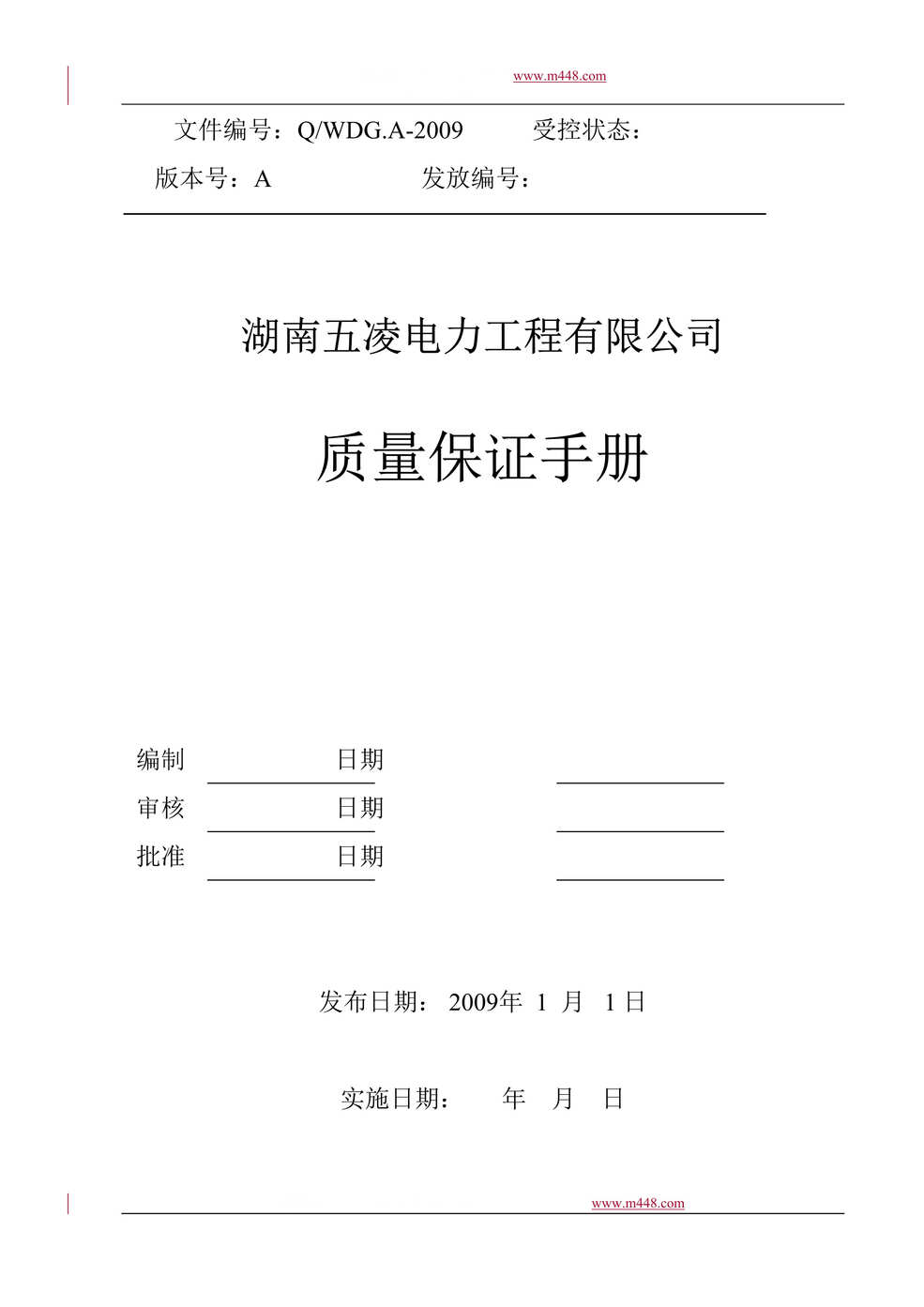 “某年湖南五凌电力工程有限公司质量保证手册(55页)”第1页图片