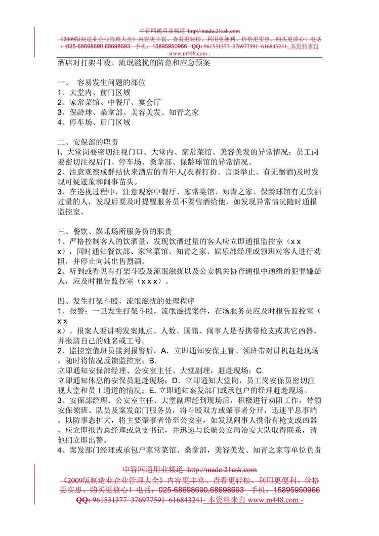 “酒店对打架斗殴、流氓滋扰的防范和应急处置预案(doc).rar”第1页图片