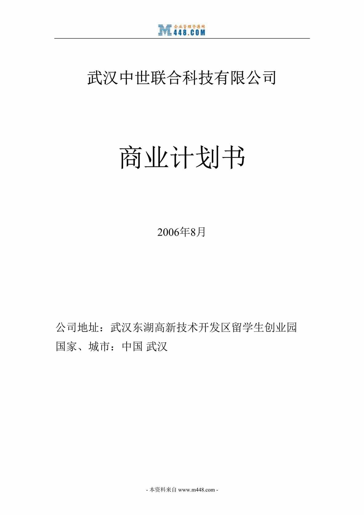 “武汉中世联合公司中小学网络教育互动平台项目商业计划书(32页).rar”第1页图片