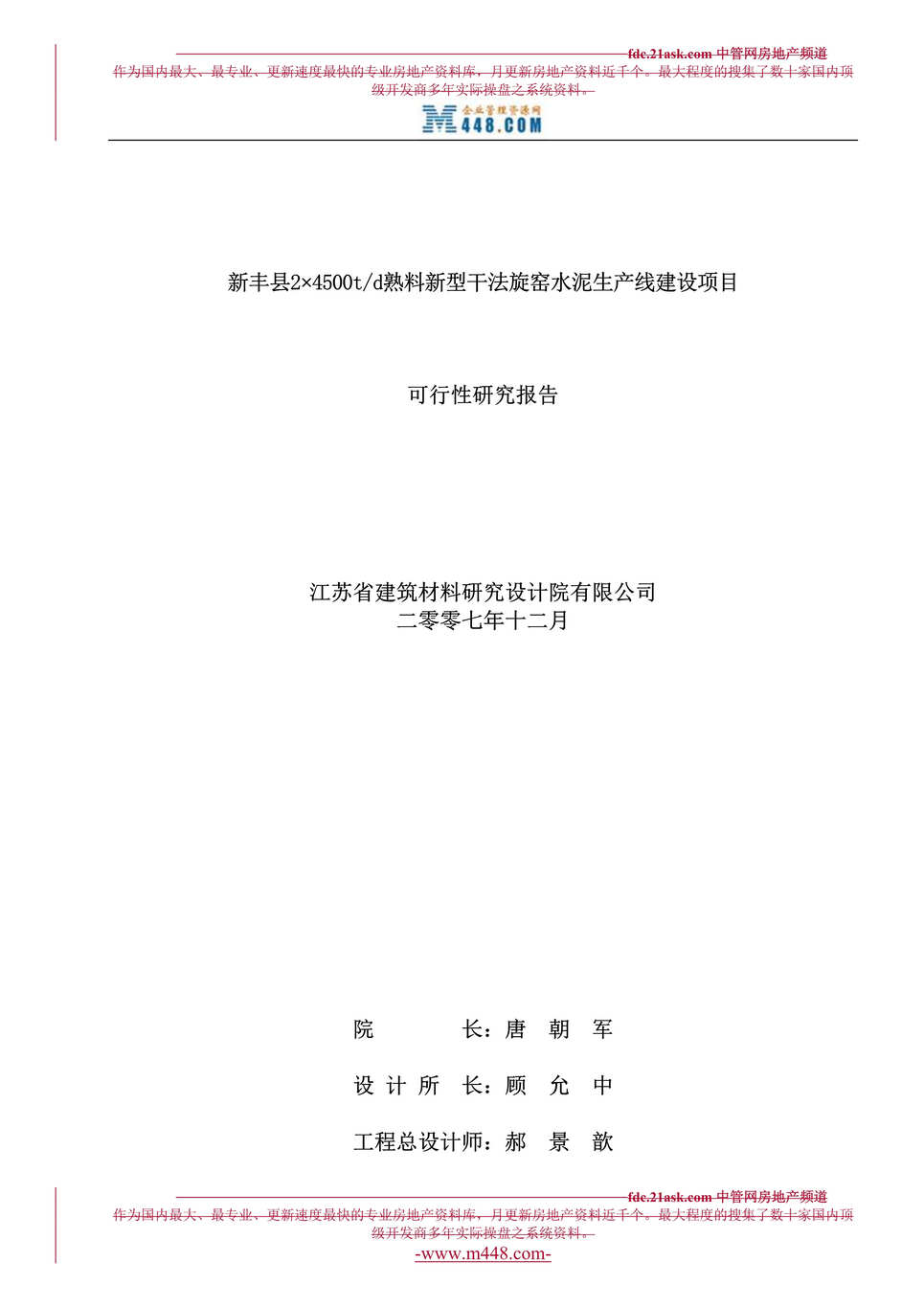 “新丰县2×4500td熟料新型干法旋窑水泥生产线建设项目可行性研究报告(123页).rar”第1页图片