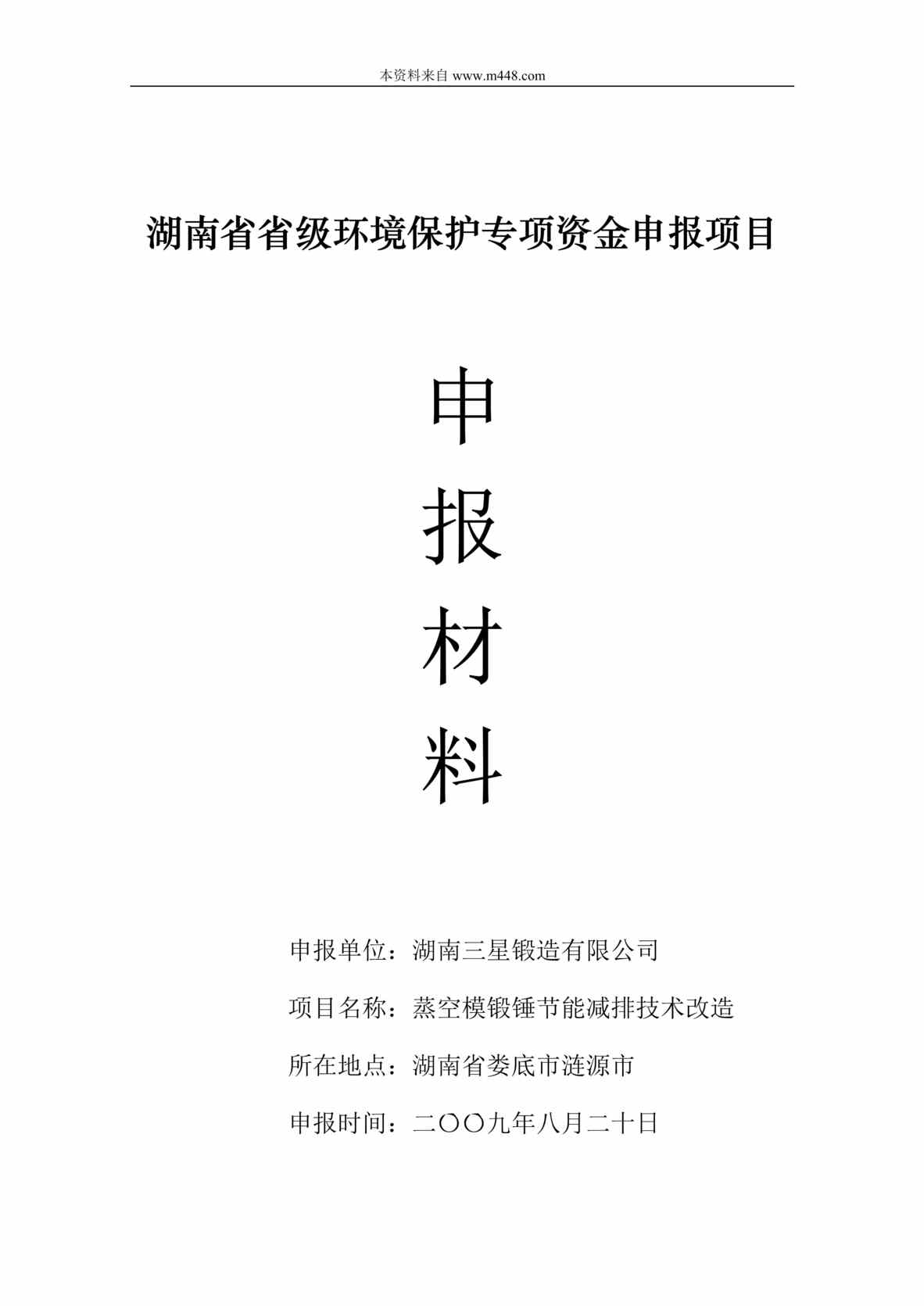 “湖南三星锻造公司蒸空模锻锤节能减排技术改造项目可行性研究报告(62页)”第1页图片