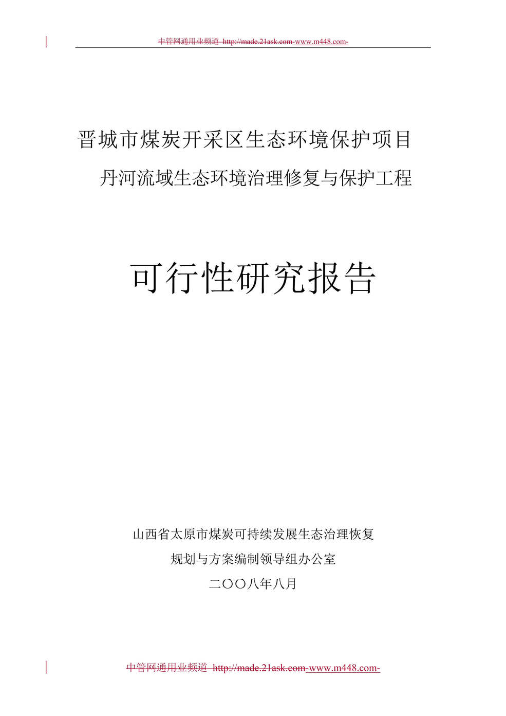 “晋城市煤炭开采区生态环境保护项目丹河流域生态环境治理修复与保护工程可行性研究报告(115页)”第1页图片