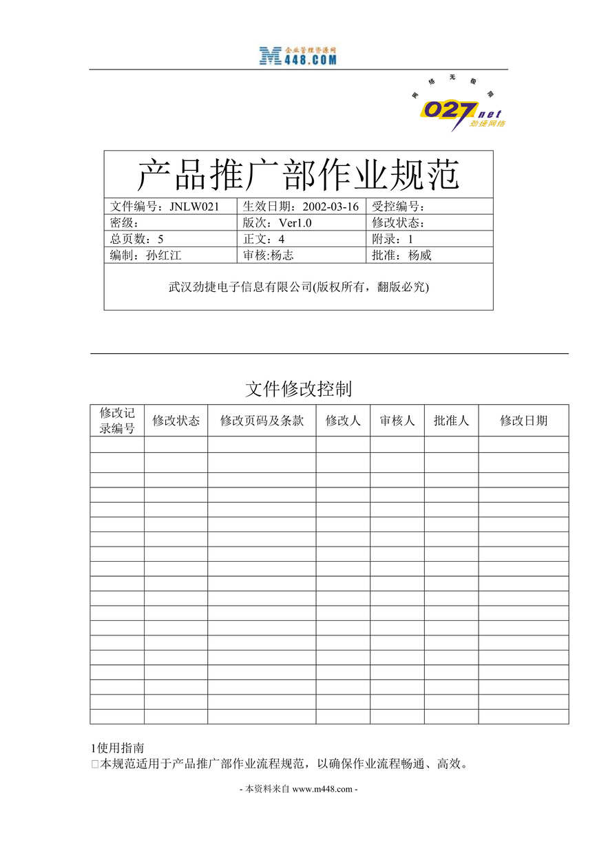 “劲捷互联网电子信息公司产品推广部作业规范(doc).rar”第1页图片