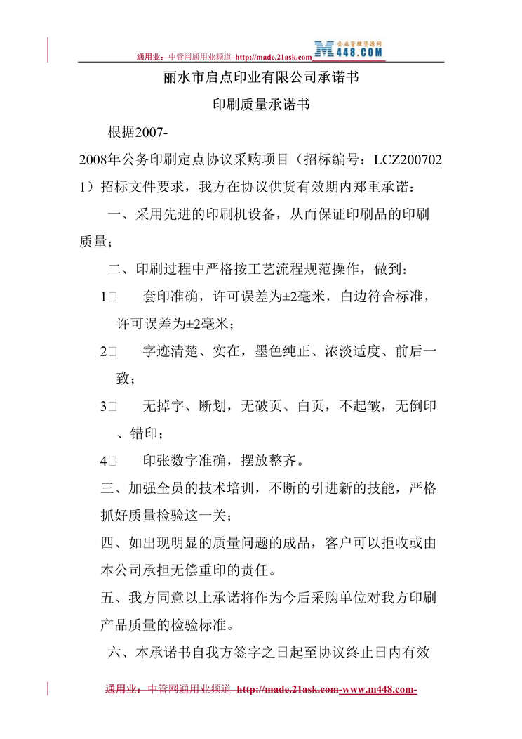 “丽水市启点印业公司印刷质量承诺书(doc).rar”第1页图片