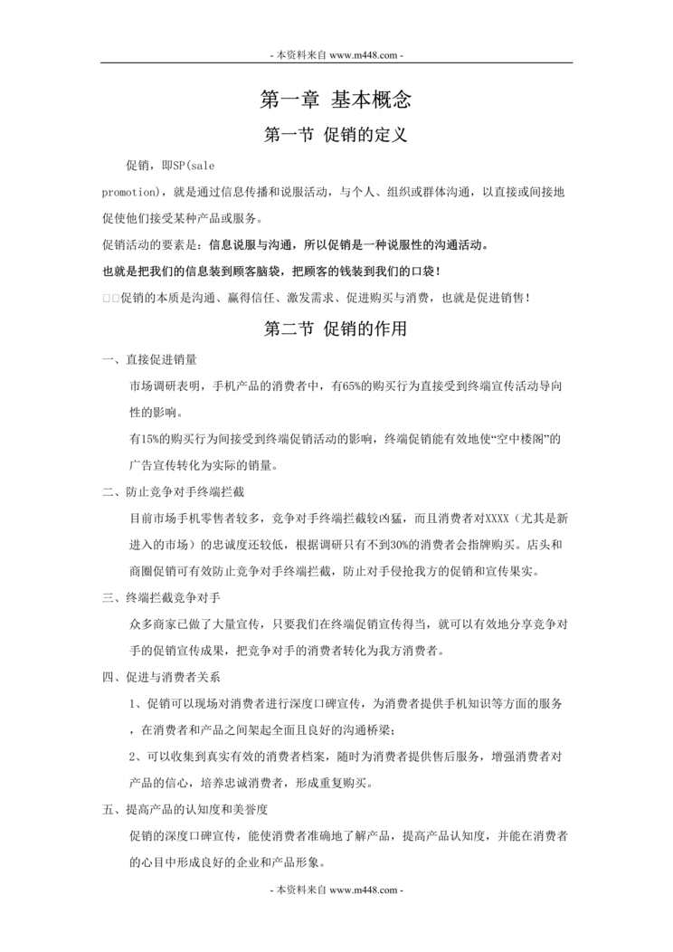 “某公司产品促销实战手册(实战教材与操作规范)(58页).rar”第1页图片