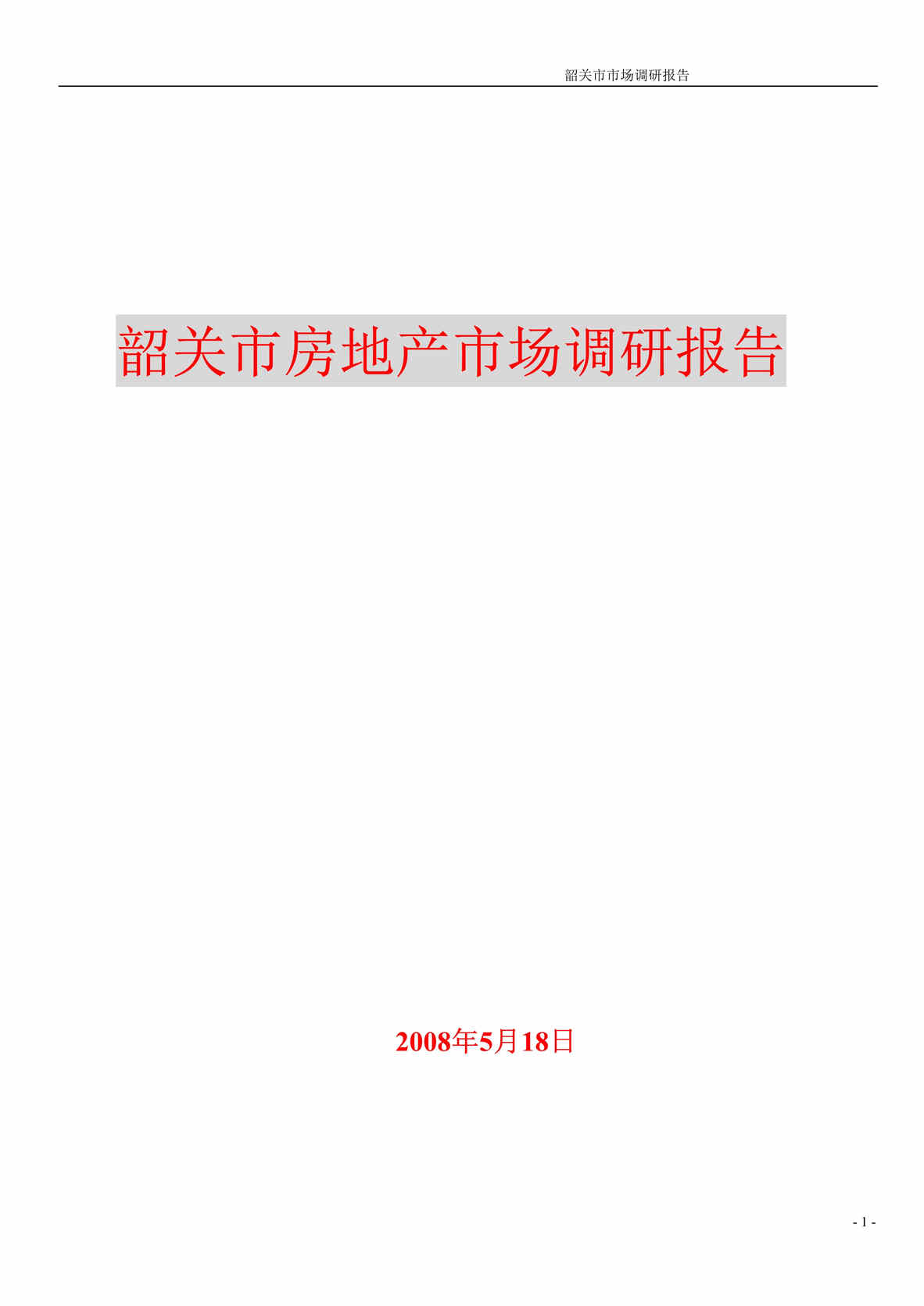 “最新韶关市房地产市场调研报告25页DOC”第1页图片