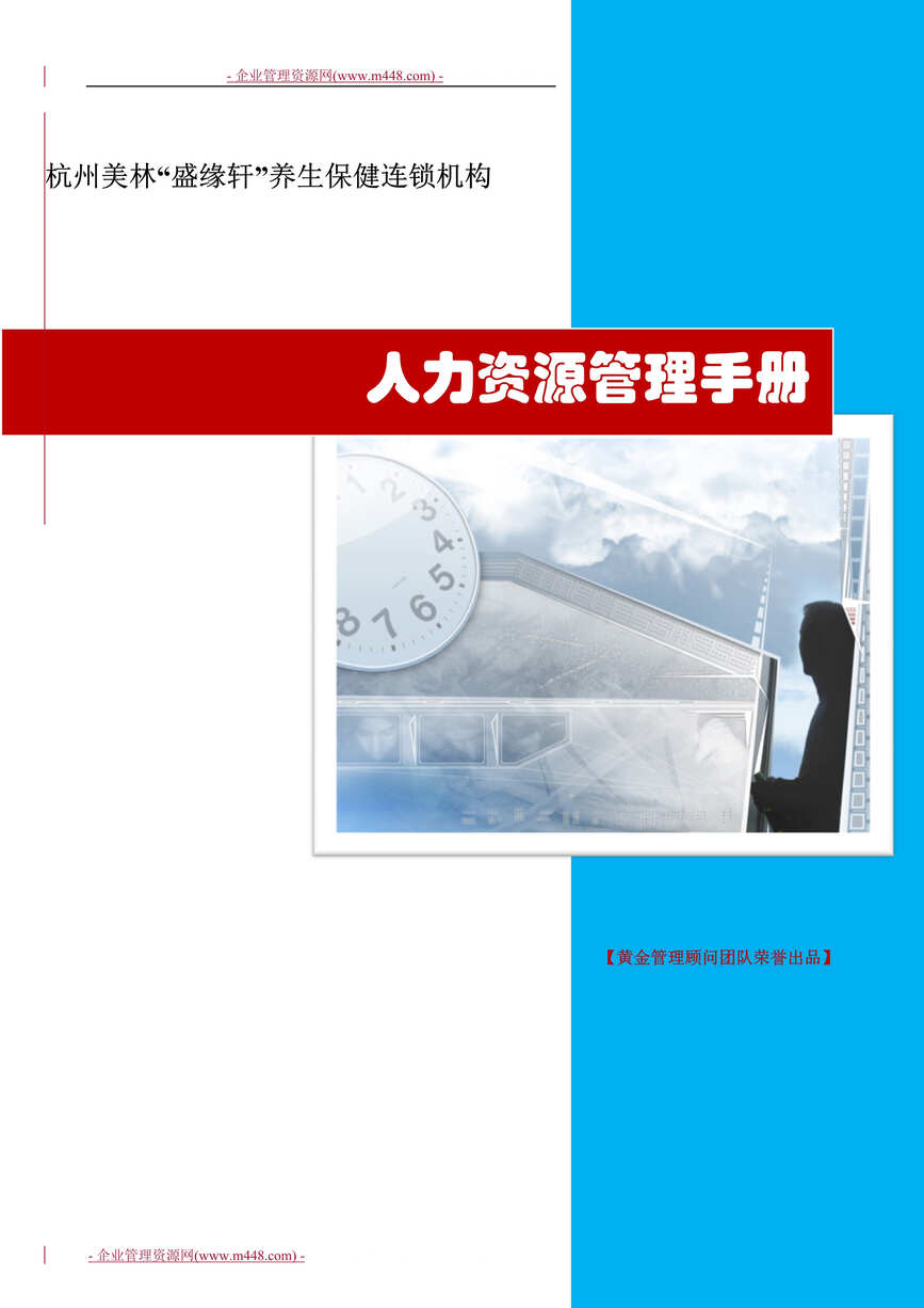 “杭州美林盛缘轩养生保健连锁机构绩效管理制度(doc).rar”第1页图片