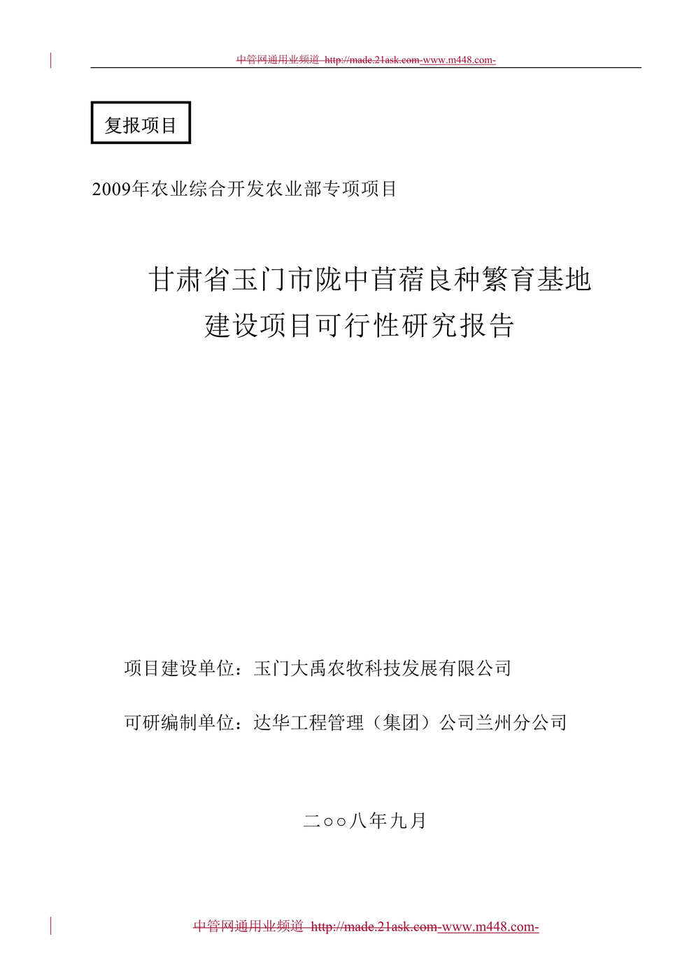 “甘肃省玉门市陇中苜蓿良种繁育基地建设项目可行性研究报告(60页)”第1页图片