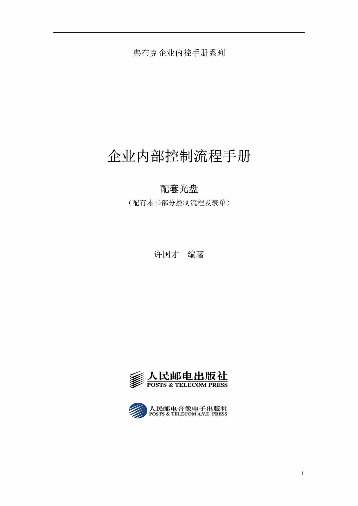 “弗布克房地产《企业内部控制流程手册》189页企业管理内部控制”第1页图片