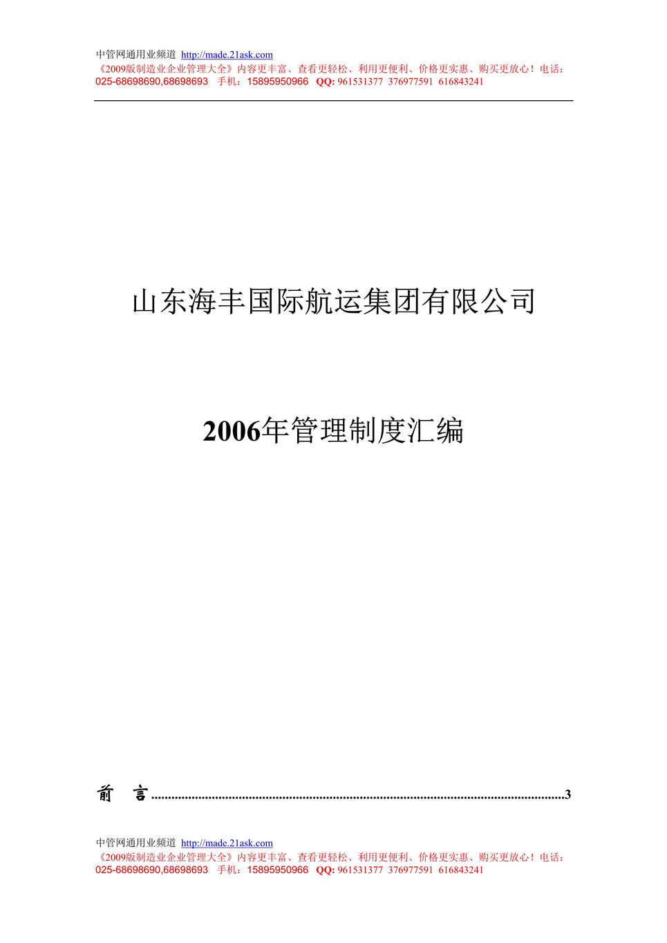 “山东海丰国际航运集团公司管理制度汇编(380页).rar”第1页图片