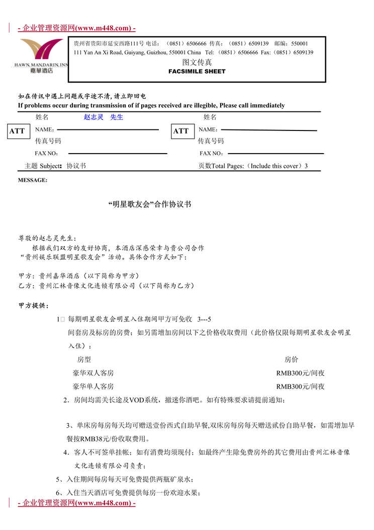 “嘉华酒店明星歌友会合作协议书(doc).rar”第1页图片