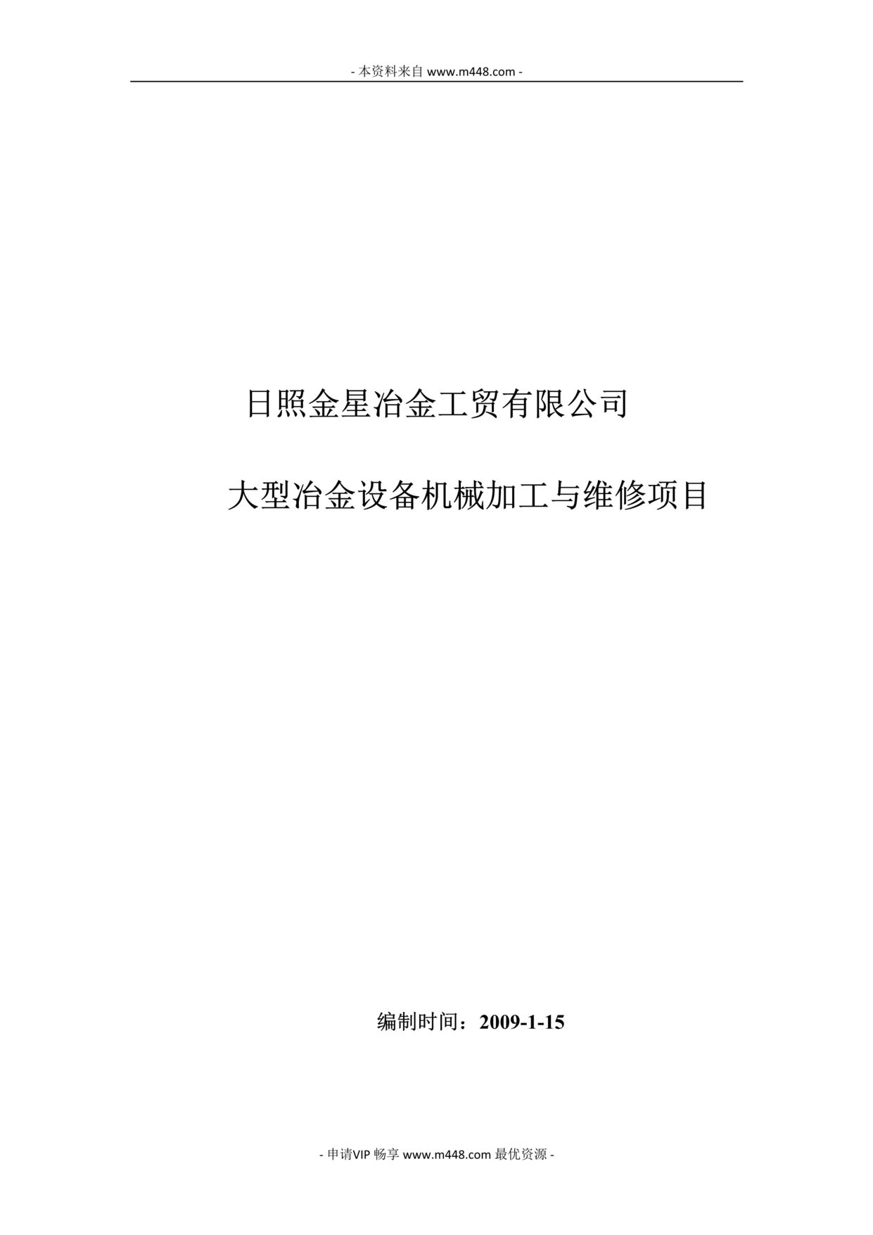 “日照金星冶金工贸公司大型冶金设备机械加工与维修项目建设可行性报告(31页).rar”第1页图片