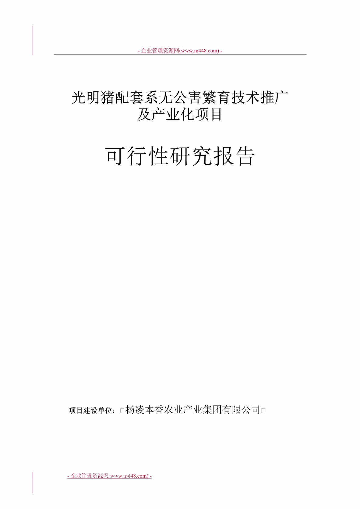 “光明猪配套系无公害繁育技术推广及产业化项目可行性研究报告(51页).rar”第1页图片