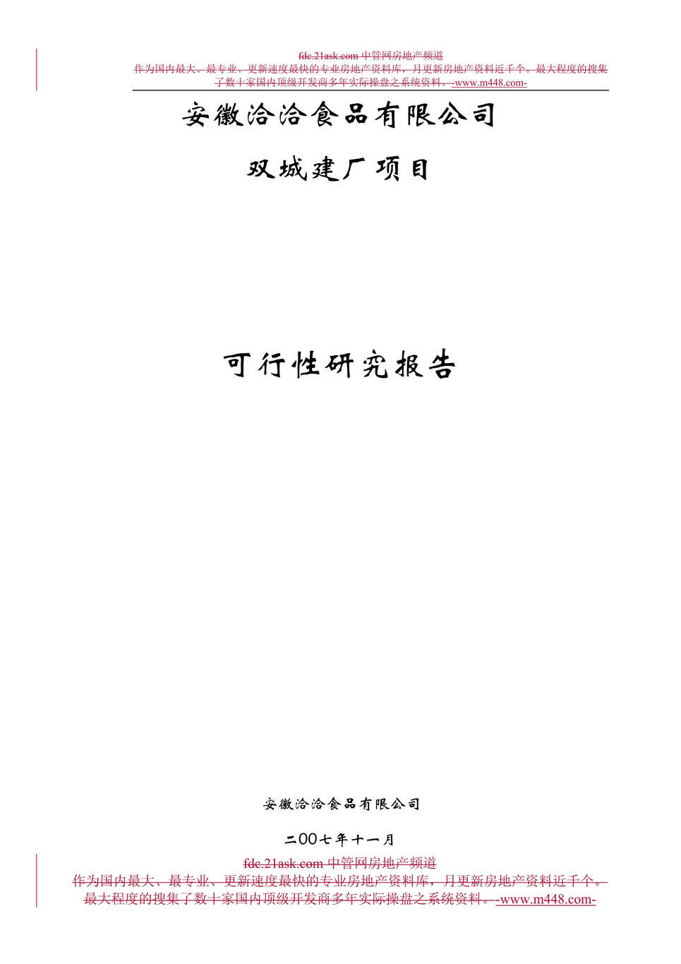 “安徽洽洽食品有限公司双城建厂项目可行性研究报告(44页).rar”第1页图片