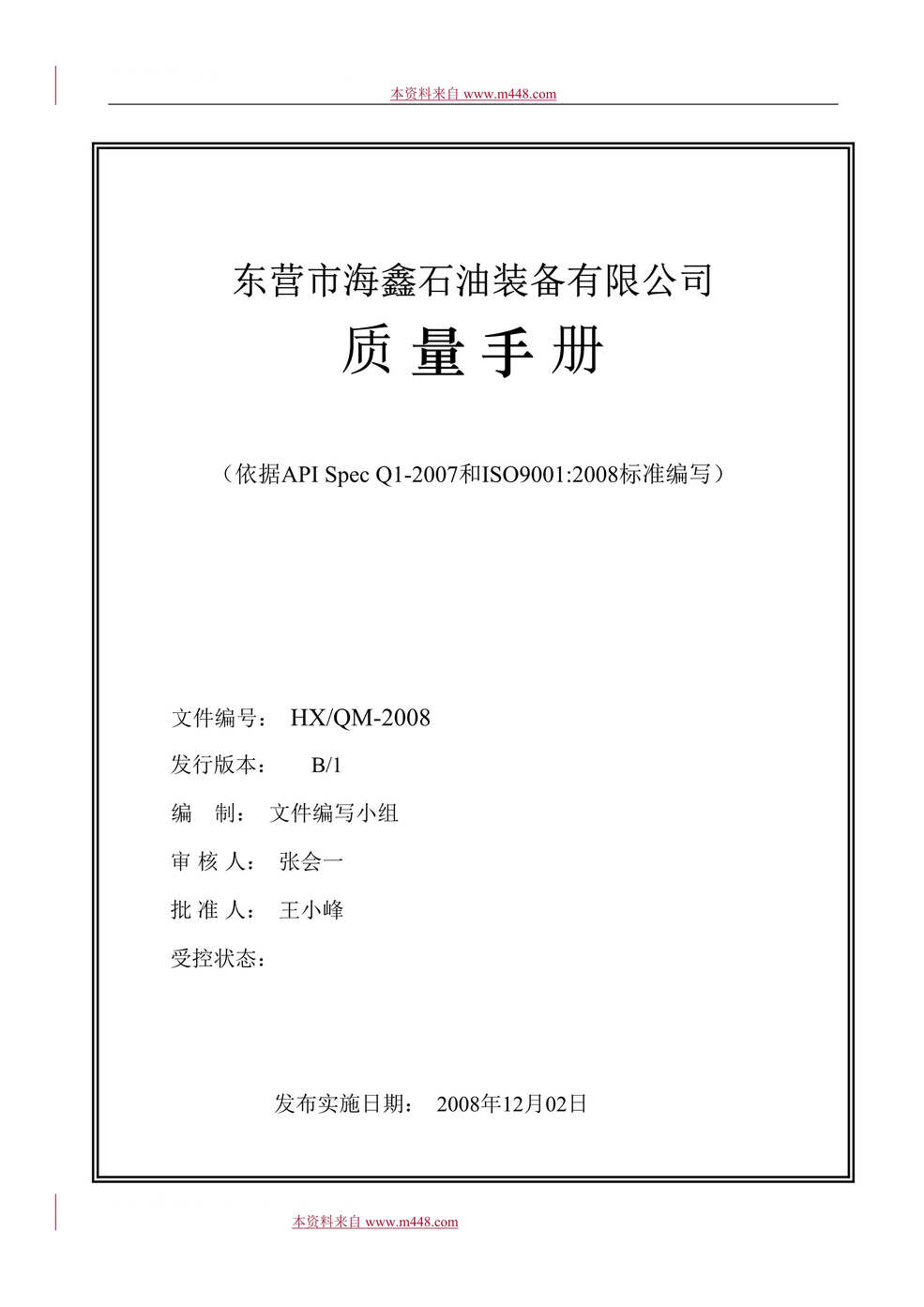 “东营市海鑫石油装备有限公司质量管理手册(42页).rar”第1页图片